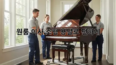 원룸 이사, 소형 용달로 편하게!