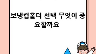 완벽한 온도 유지! 최신 보냉컵홀더 추천 ✨