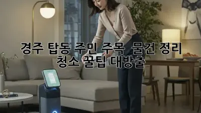 경주 탑동 주민 주목! ✨ 물건 정리 청소 꿀팁 대방출 🧹