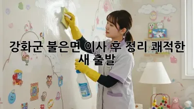 강화군 불은면🏡 이사 후 정리, 쾌적한 새 출발✨