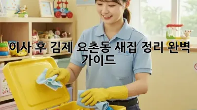 이사 후, 김제 요촌동 새집 정리 완벽 가이드!