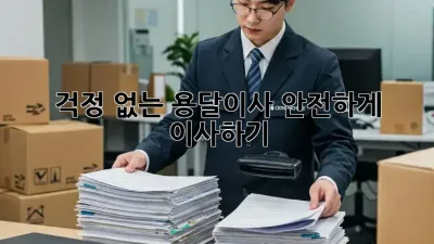 걱정 없는 용달이사, 안전하게 이사하기