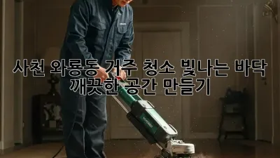 ✨사천 와룡동 거주 청소: 빛나는 바닥, 깨끗한 공간 만들기!