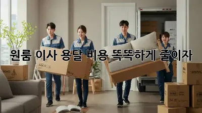 원룸 이사, 용달 비용 똑똑하게 줄이자!