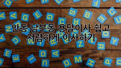 안동 남부동 용달이사: 쉽고 저렴하게 이사하기!